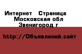  Интернет - Страница 4 . Московская обл.,Звенигород г.